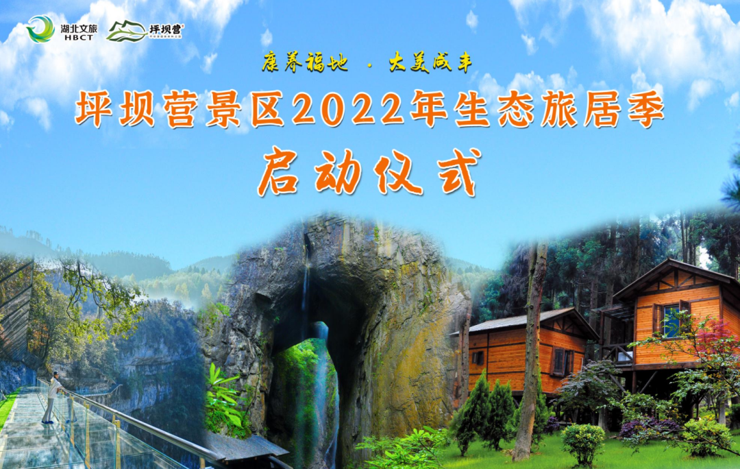 坪坝营景区2022年首届生态旅居季活动盛大启动