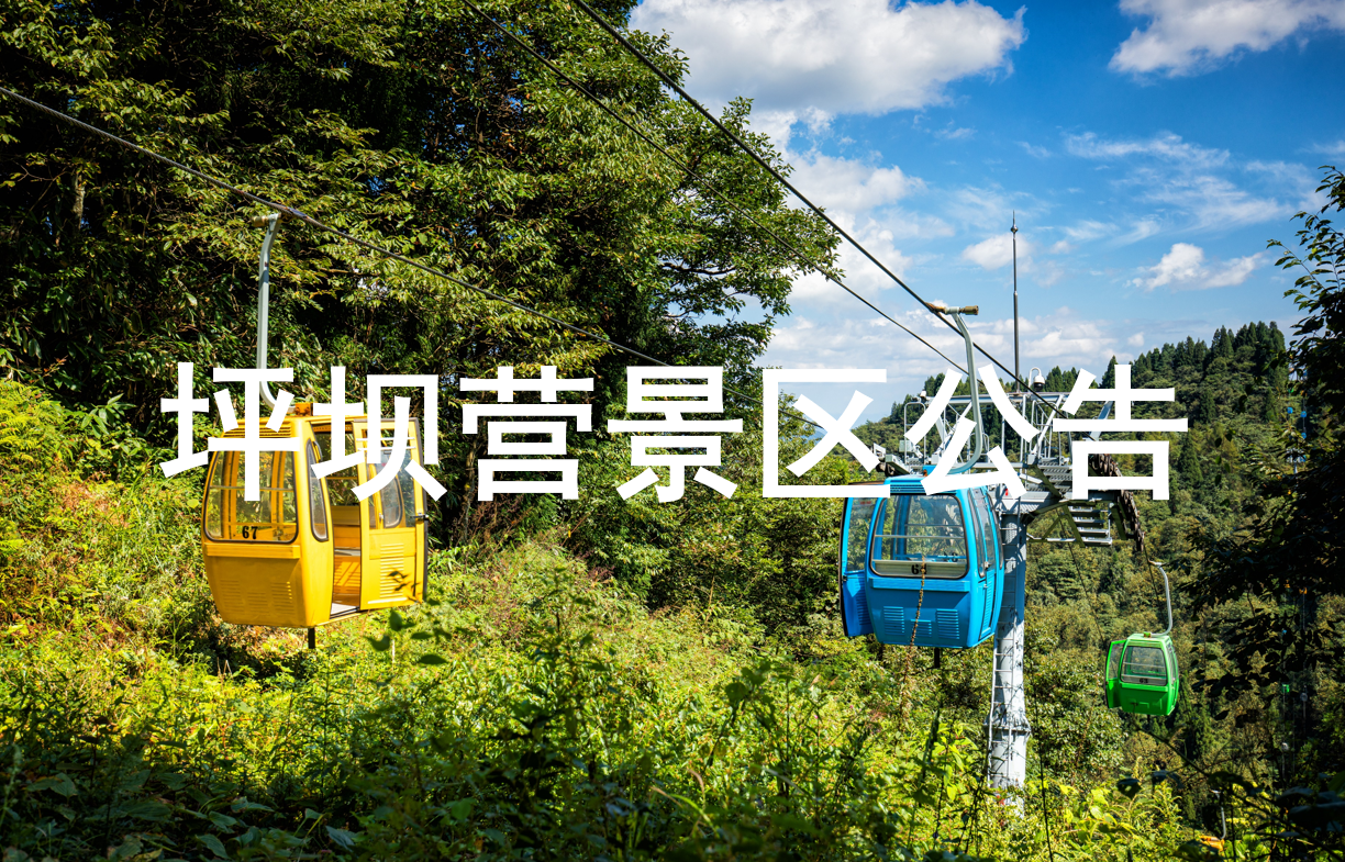 坪坝营景区商铺租赁项目竞价公告  （编号：PBYHQ2022-2）