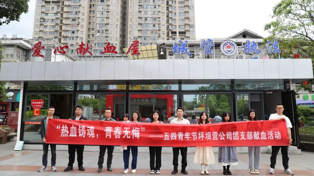 坪坝营公司团支部开展“五四青年节-热血铸魂，青春无悔”无偿献血活动