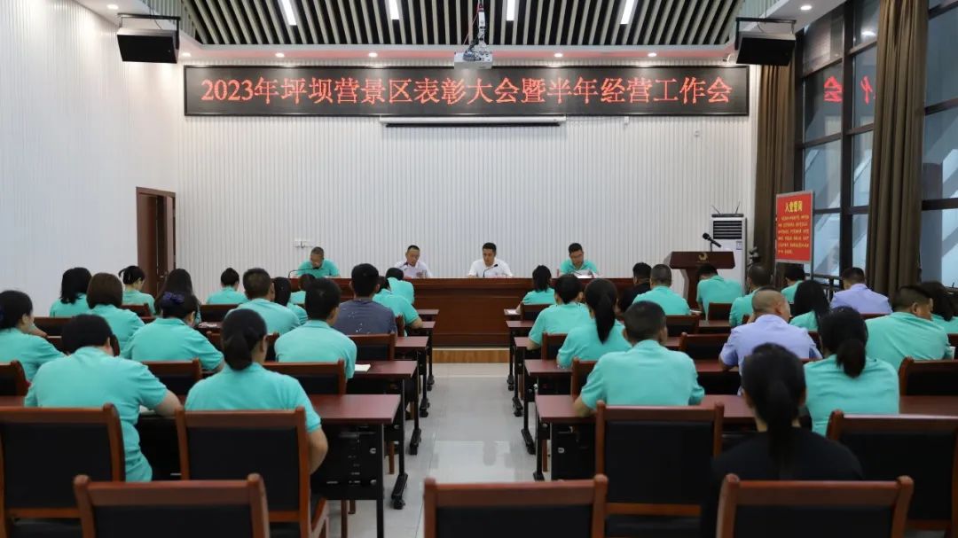 坪坝营景区召开“优秀员工”表彰大会暨半年经营工作会
