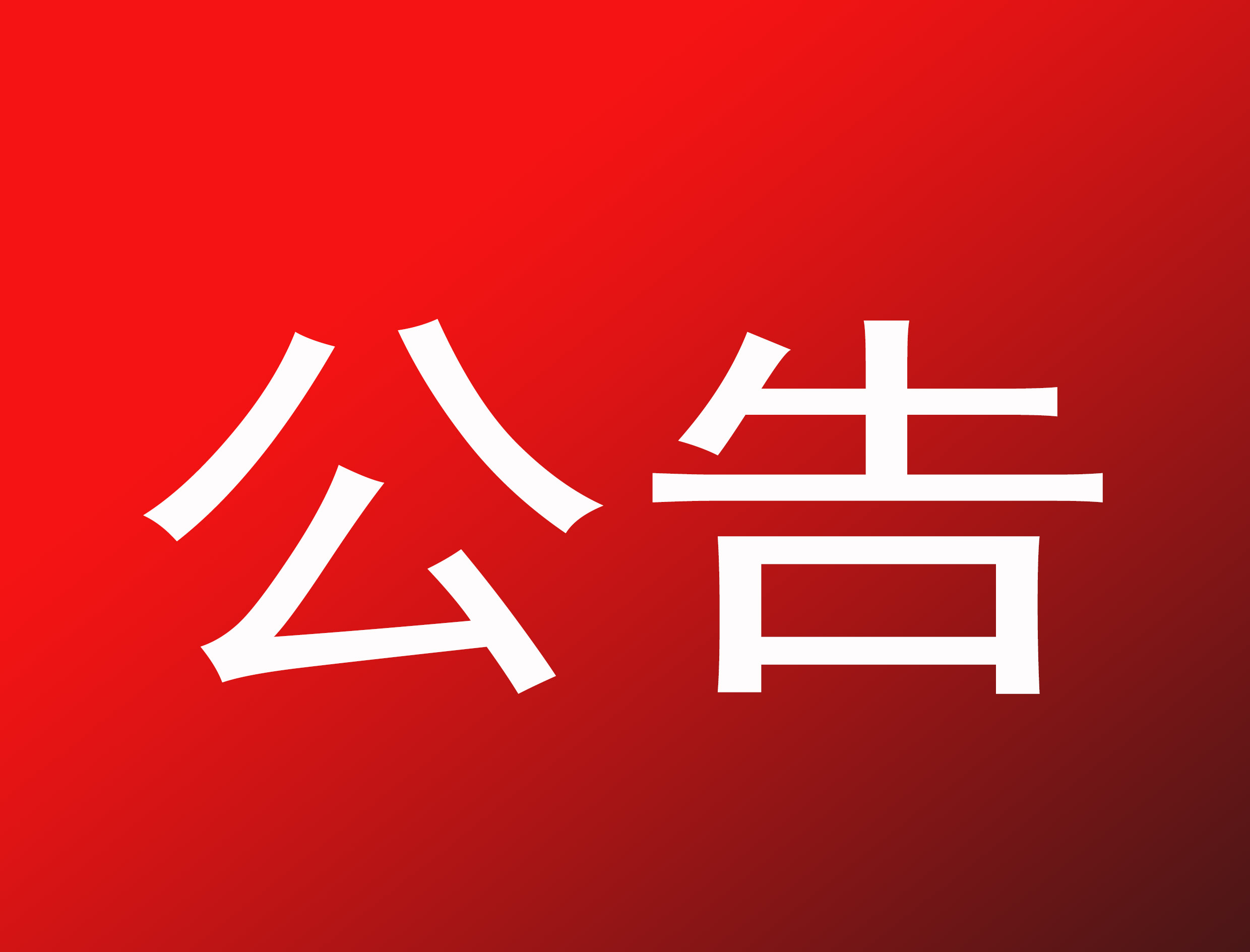 关于鸡公山索道停运公告